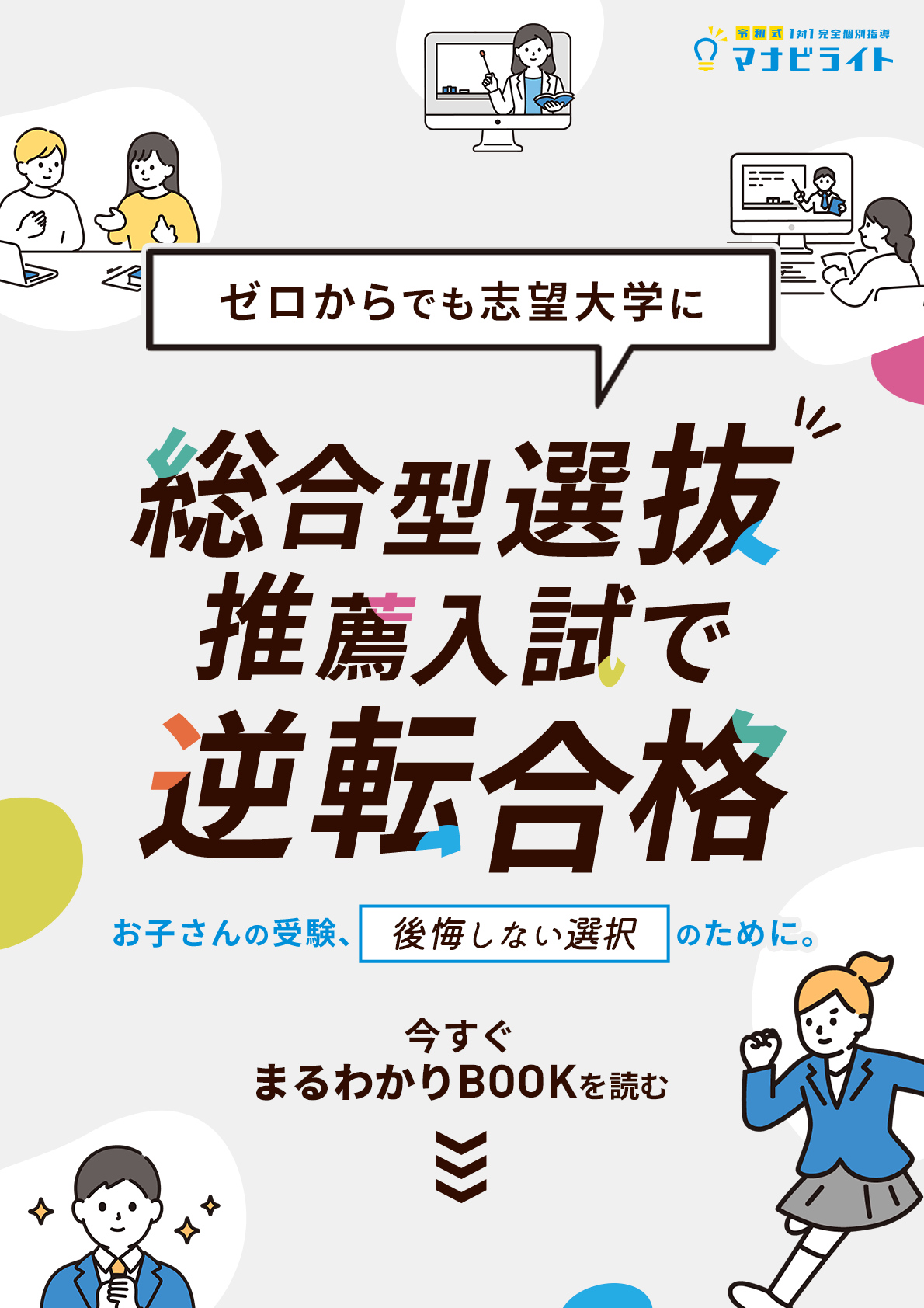総合型選抜・推薦入試まるわかりBOOK