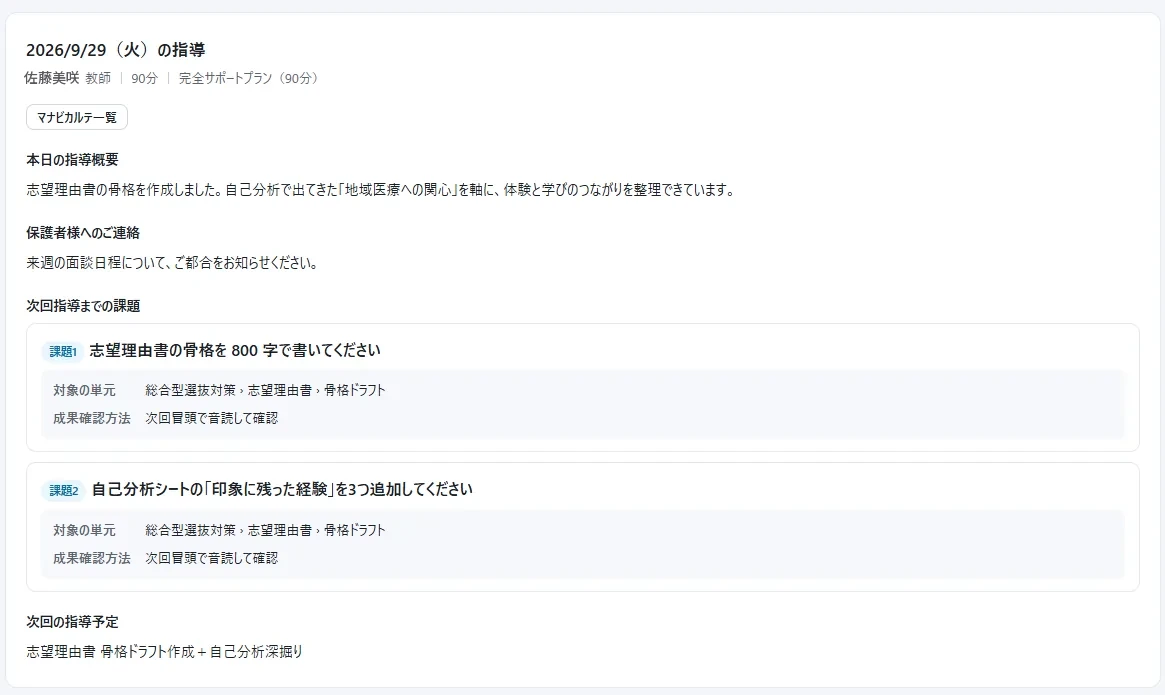 マナビカルテの画面。指導の概要、保護者への連絡、次回までの課題が並ぶ