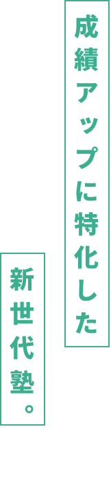 成績アップに特化した、新世代塾。