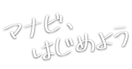 マナビ、はじめよう