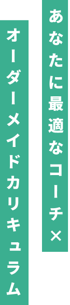 あなたに最適なコーチ×オーダーメイドカリキュラム