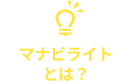 マナビライトとは