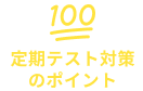 定期テスト対策のポイント