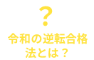 令和の逆転合格法