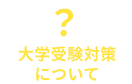 大学受験対策について