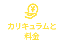 カリキュラムと料金