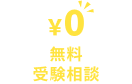 無料受験相談のお申込み