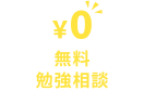 無料勉強相談のお申込み