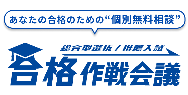あなたの合格のための個別無料相談　お申込みはこちらから