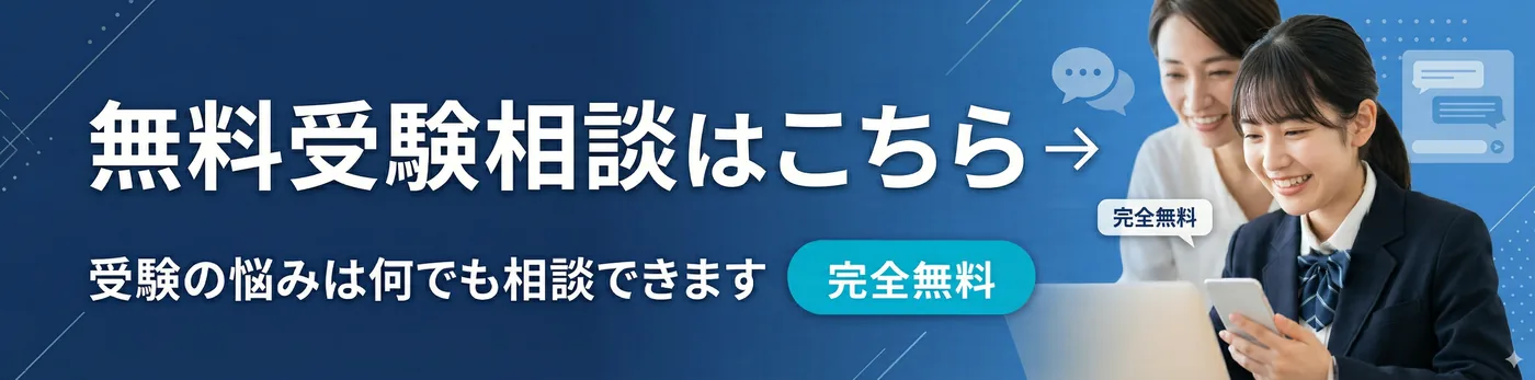 無料受験相談はこちら