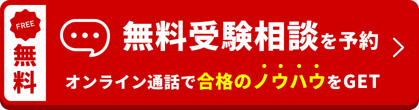 無料受験相談