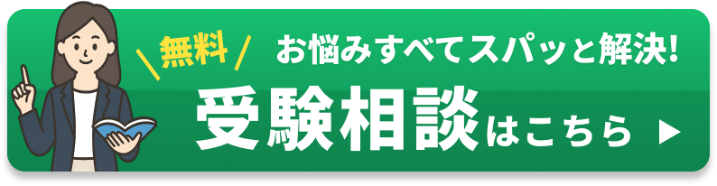 無料受験相談