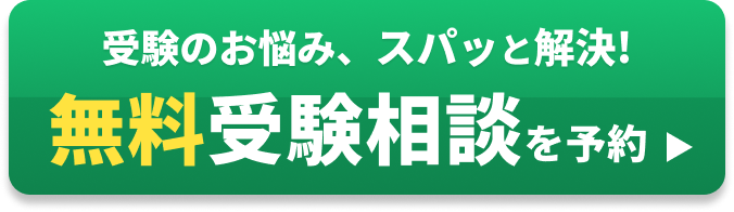 無料受験相談
