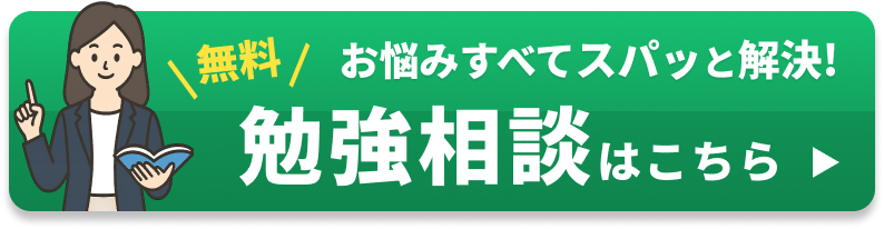 無料勉強相談