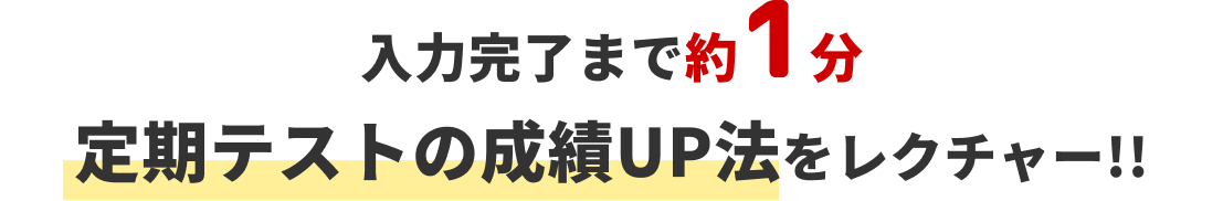 入力完了まで約1分