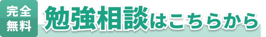 無料勉強相談はこちらから