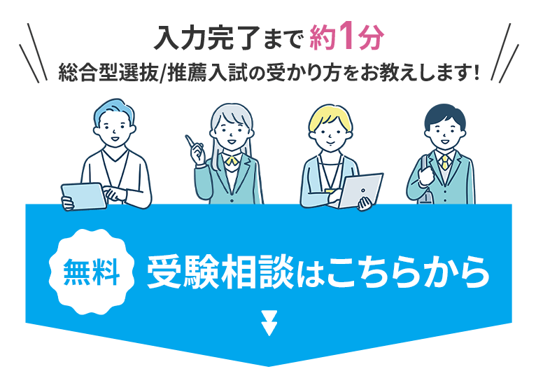 無料受験相談はこちらから