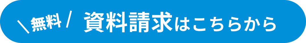 資料請求はこちらから