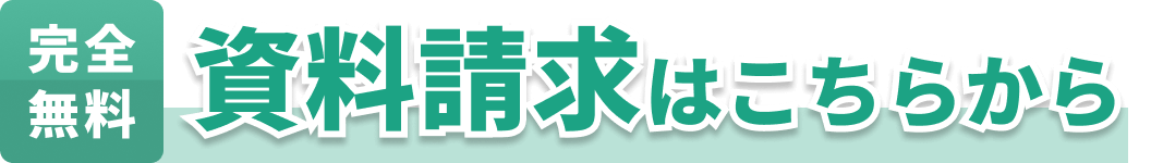 資料請求はこちらから