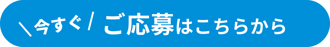 ご応募はこちらから