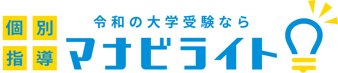 令和の大学受験なら マナビライト