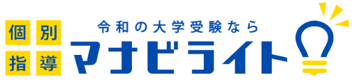 令和の大学受験なら マナビライト