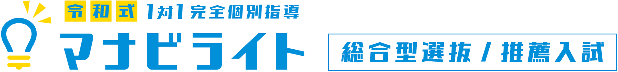 マナビライト 総合型選抜/推薦入試