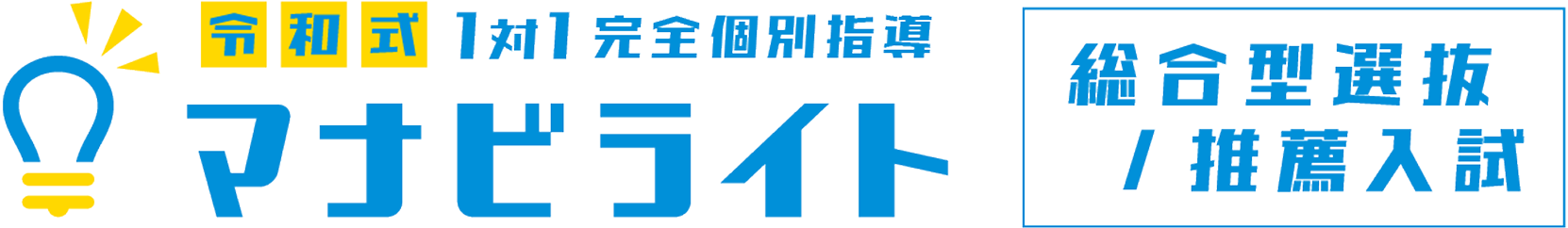 マナビライト 総合型選抜/推薦入試