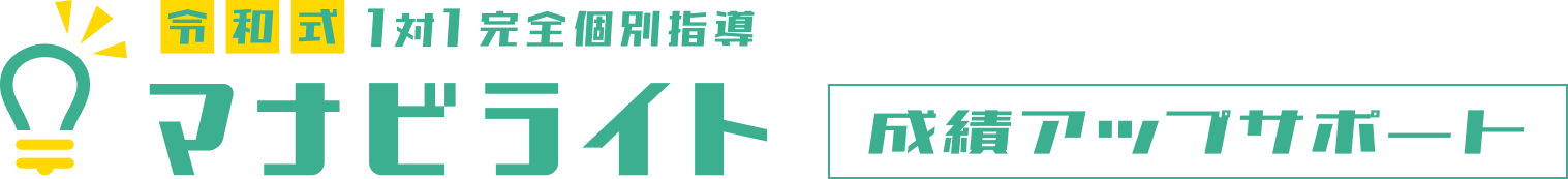 マナビライト 成績UPサポート