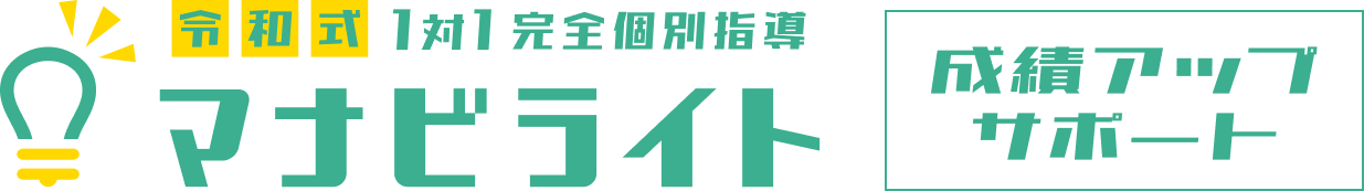 マナビライト 成績UPサポート