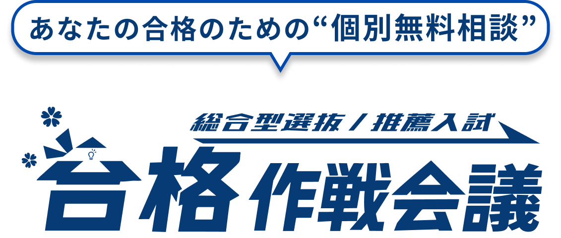 あなたの合格のための個別無料相談 総合型選抜／推薦入試 合格作戦会議