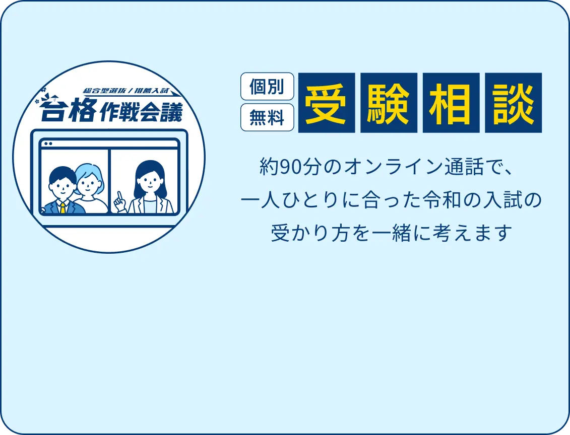 無料受験相談を申し込む（約90分・オンライン）