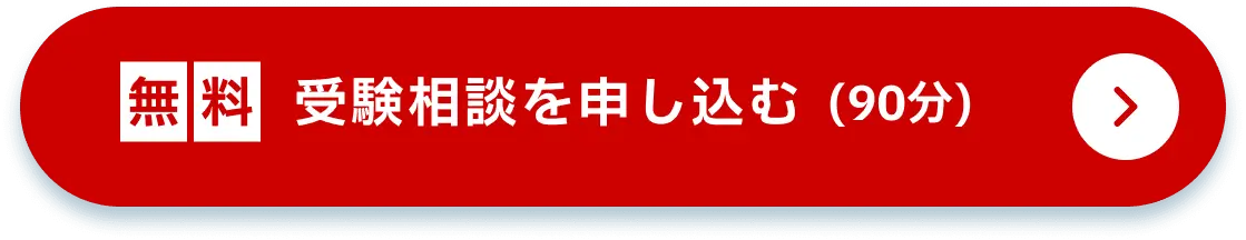 無料 受験相談を申し込む（90分）