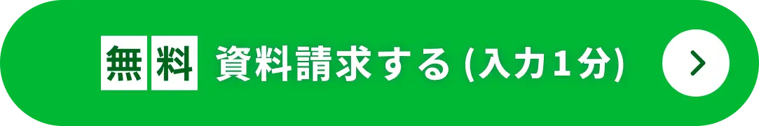 無料 資料請求する（入力1分）
