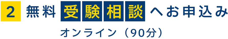 2 無料受験相談へお申込み　オンライン（90分）
