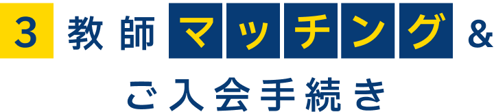 3 教師マッチング＆ご入会手続き