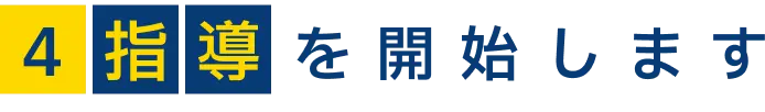 4 指導を開始します