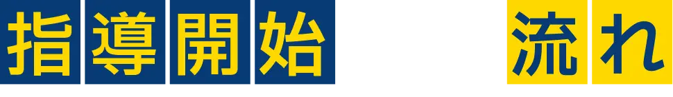指導開始までの流れ