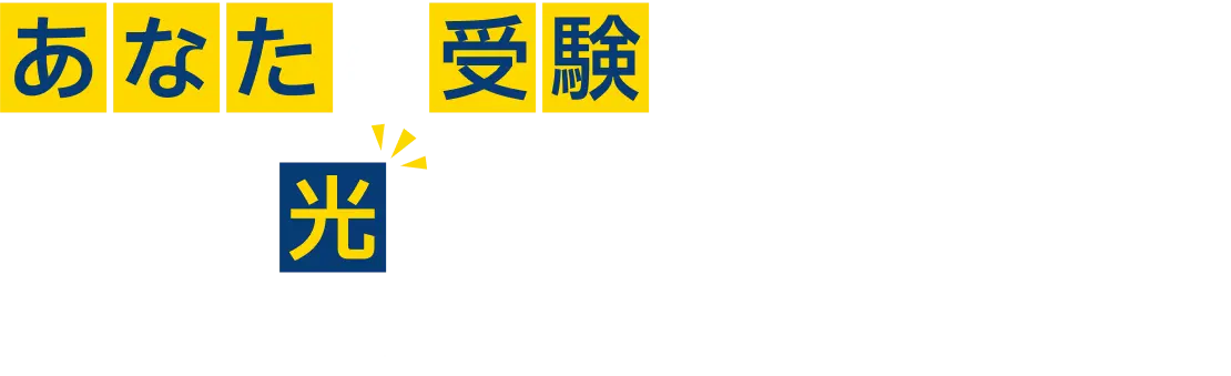 あなたの受験に、必要な光を。マナビライトの特徴