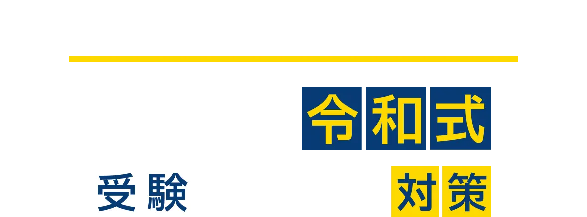 知っていますか？令和式受験に必要な対策