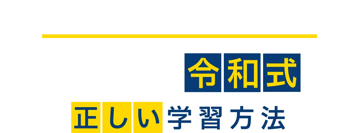 知っていますか？令和式正しい学習方法