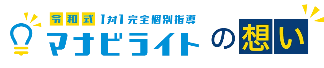 マナビライトの想い