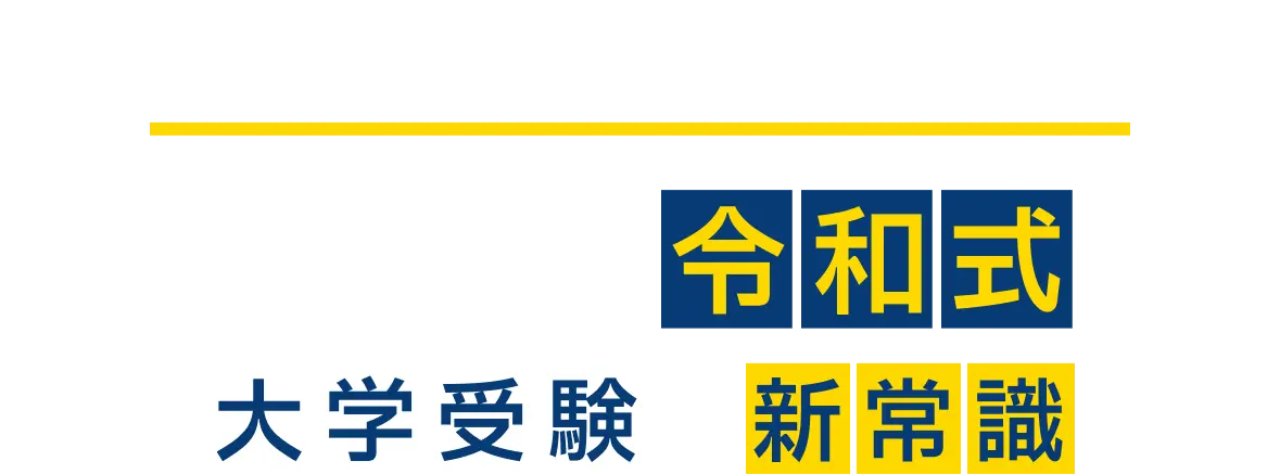 知っていますか？令和式大学受験の新常識