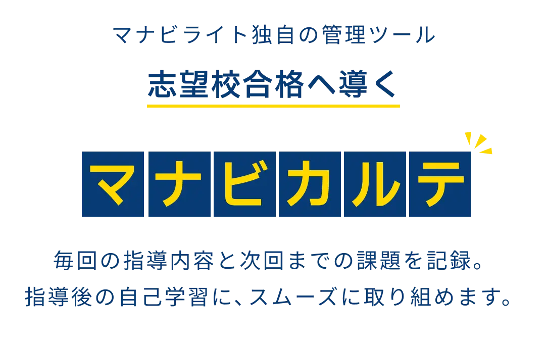 マナビライト独自の管理ツール、志望校合格へ導く「マナビカルテ」。毎回の指導内容と次回までの課題を記録。指導後の自己学習に、スムーズに取り組めます。