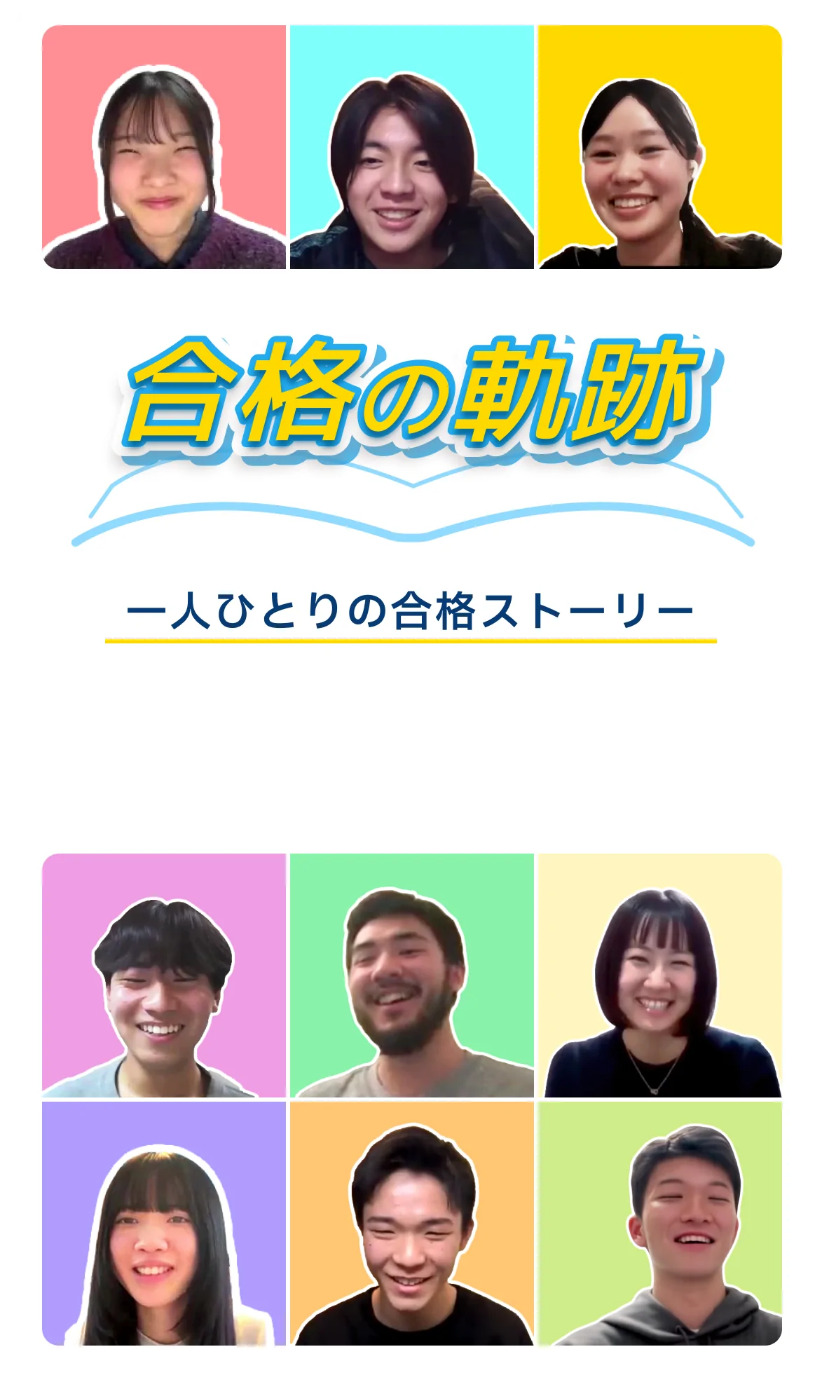 合格の軌跡。一人ひとりの合格ストーリー