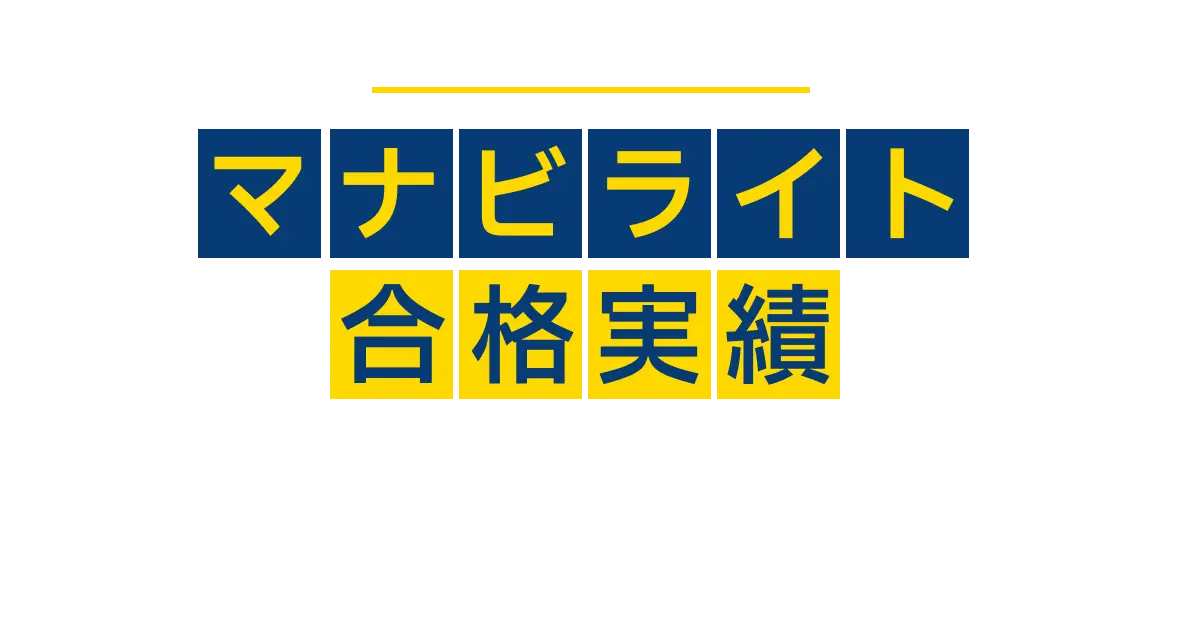 合格実績