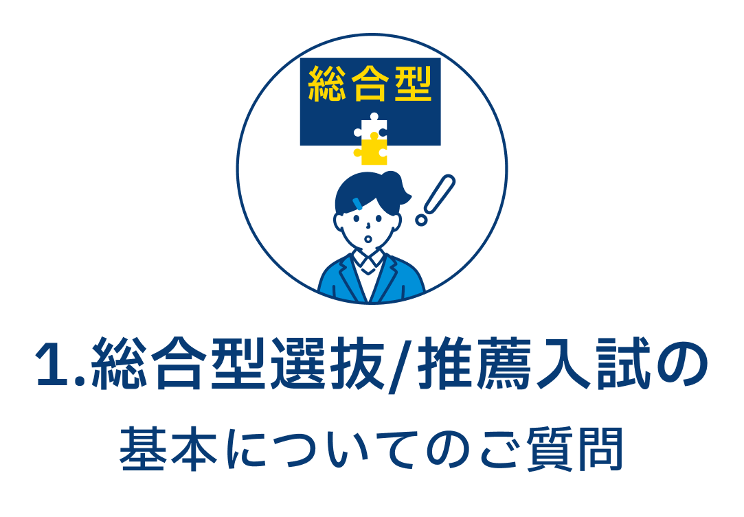 1.総合型選抜/推薦入試の基本についてのご質問