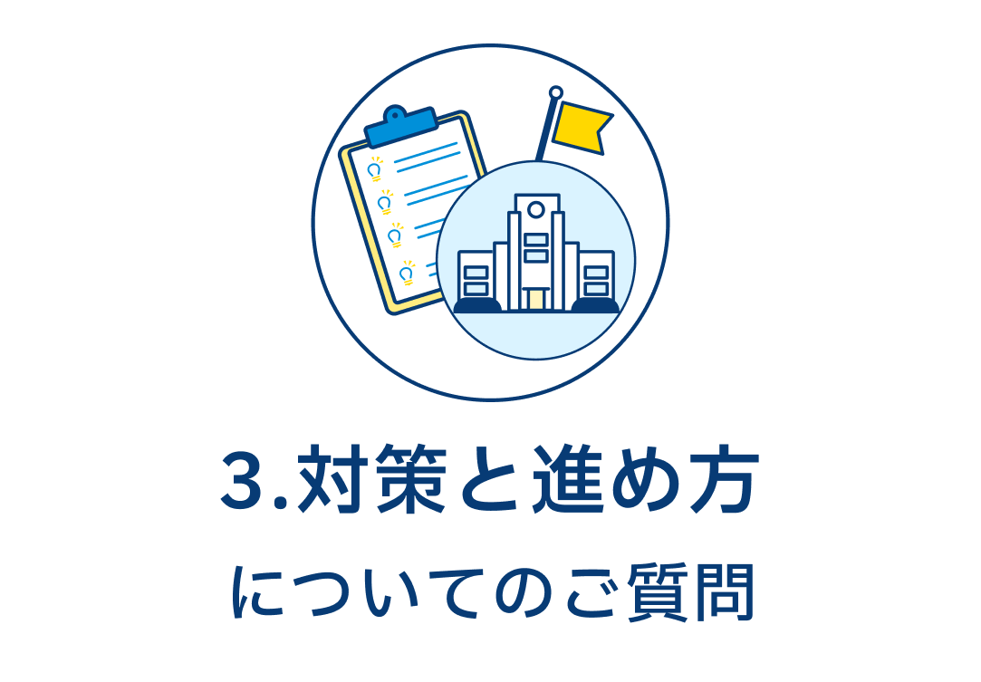 3.対策と進め方についてのご質問