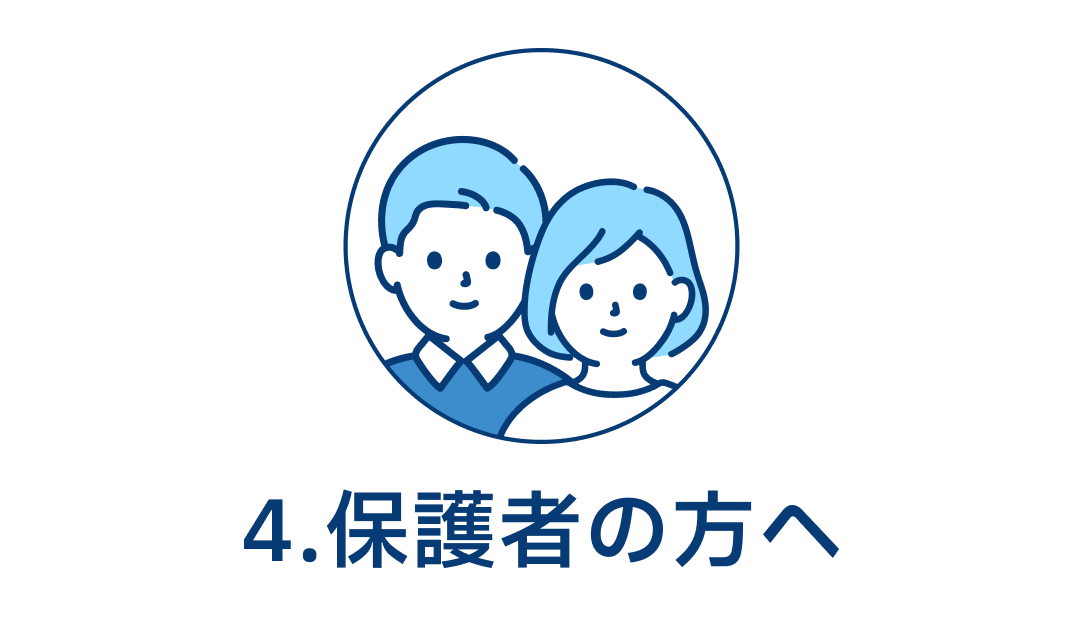 4.保護者の方へについてのご質問