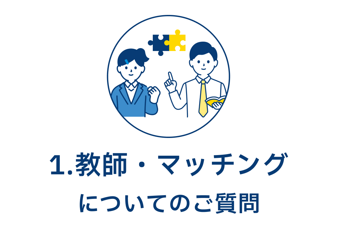 1.教師・マッチングについてのご質問